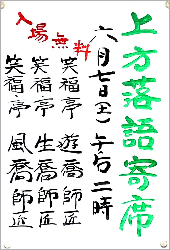 上方古典落語寄席2025