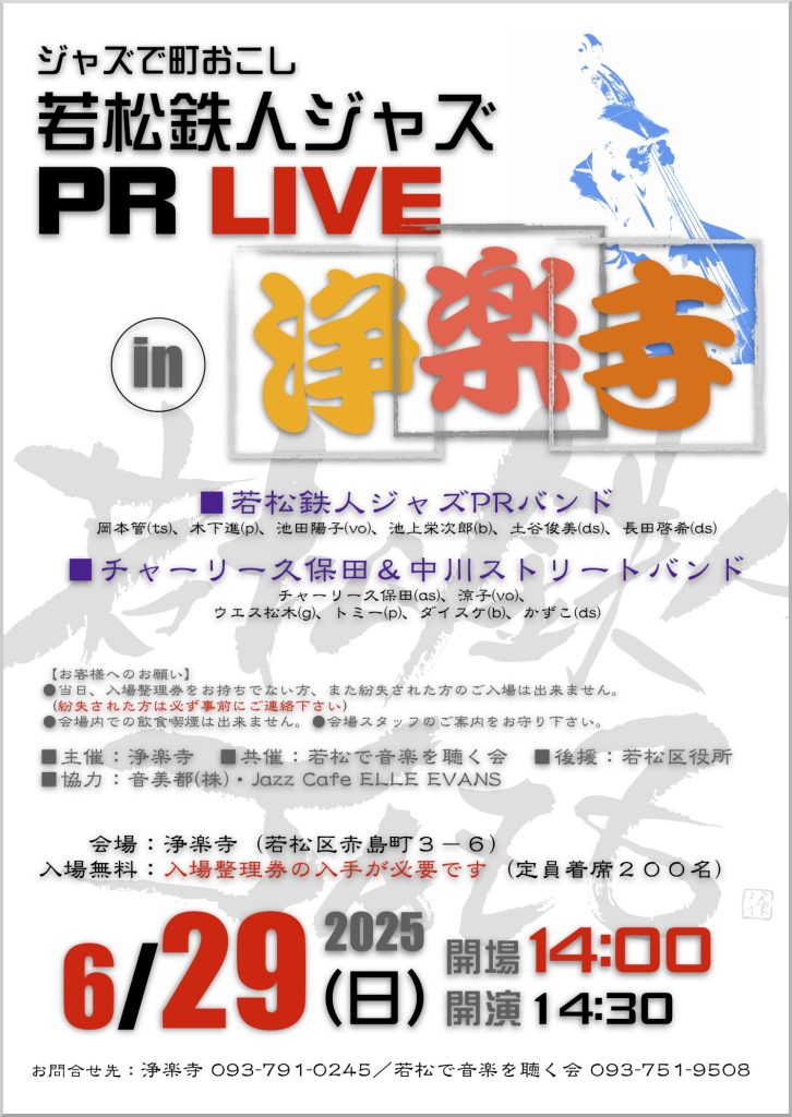 若松鉄人ジャズPRライブ2025