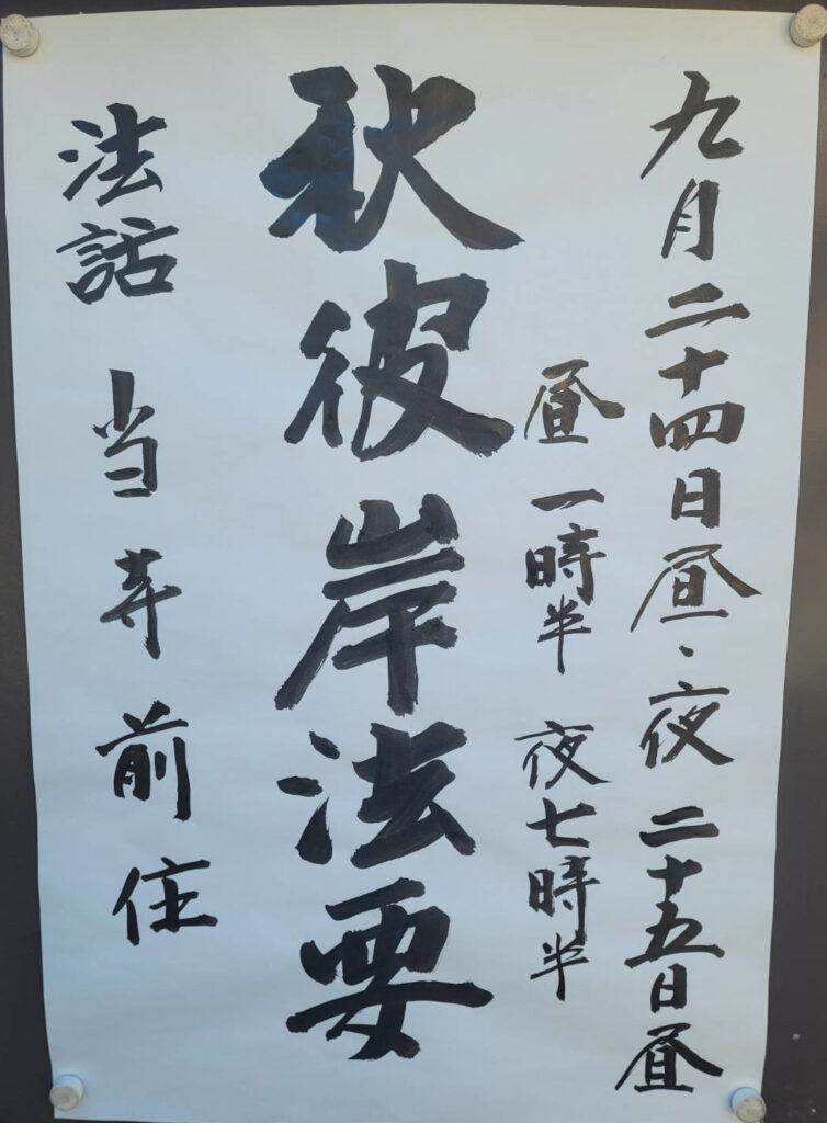 秋彼岸法要2025_掲示板
