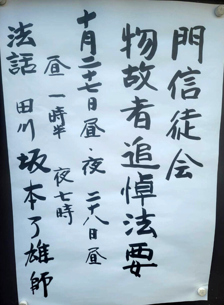 門信徒会法要及び物故者追悼法要2025